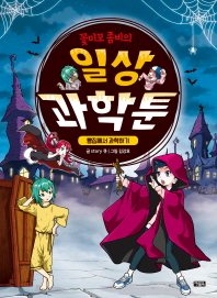 꽃미모 좀비의 일상 과학툰 - 빵집에서 과학하기